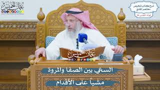 2767 - السعي بين الصفا والمروة مشياً على الأقدام - عثمان الخميس