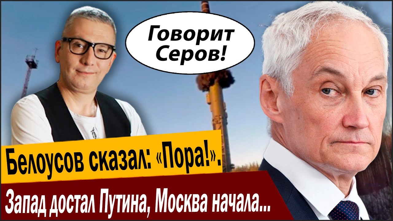 Белоусов сказал: «Пора!». Запад достал Путина, Москва начала приготовления к?