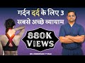 गर्दन दर्द के लिए 3 व्यायाम Neck Exercises For Cervical Pa