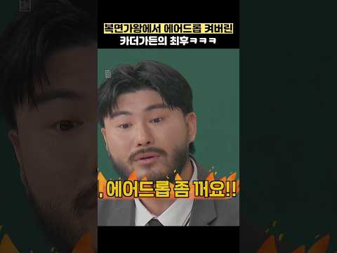 복면가왕에서 에어드롭 켜버린 카더가든의 최후ㅋㅋㅋ #shorts #아는형님