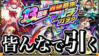 東方萌萌美人１点狙い！！13周年轟絶感謝マルチガチャ【モンスト】