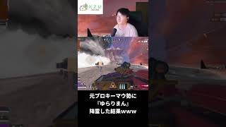 元プロキーマウ勢に『ゆらりまん』降霊させた結果ｗｗｗ【Apex/エーペックス/むかい】