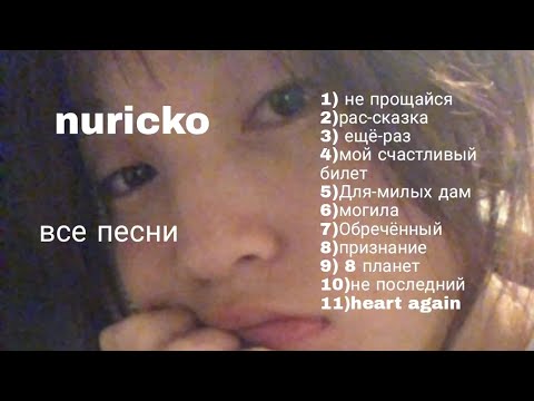 nuricko - все песни
