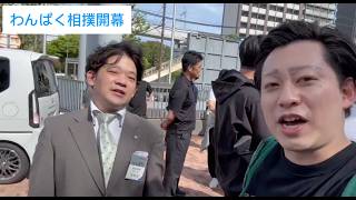 【VLOG】第50回記念!わんぱく相撲大田区大会の活動の裏側を大公開!|大川宏洋