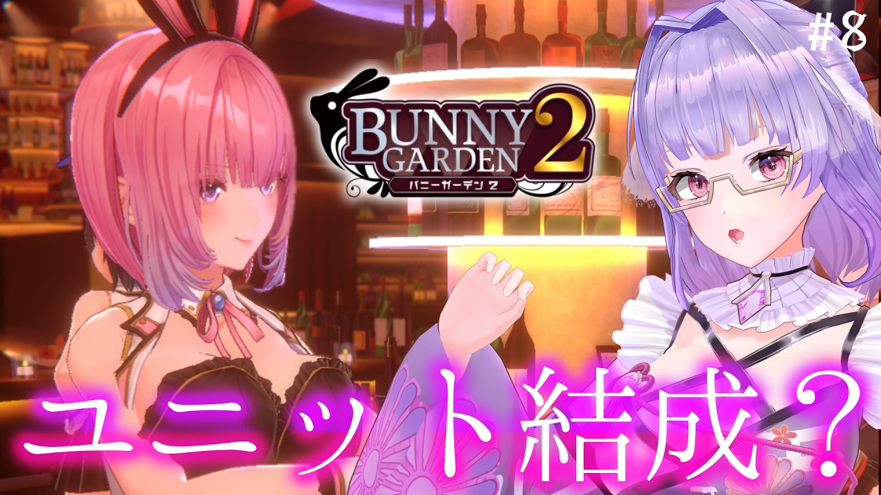 【 #バニーガーデン2 】黒音ちゃんとカラーリング逆なのでユニット組めるんじゃないですかね。　#8 【寿々華 /VTuber】