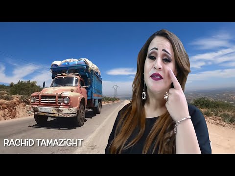 اجمل وأحلـى اغنية أمزيغيـة عربية  Khadija atlas  مستحيـل تمل منها😭 حطمت ملايين القلوب عن فرق الحبيب