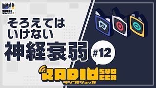 【アーカイブ】ラジオショッカ #12