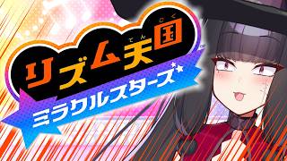 【リズム天国 ミラクルスターズ】みｗなｗぎｗっｗてｗきｗたｗｗｗ【夫婦Vtuber】