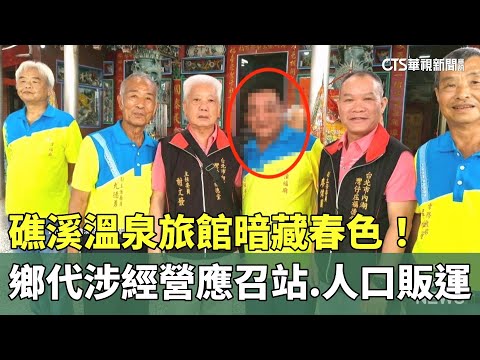 礁溪溫泉旅館暗藏春色！　鄉代涉經營應召站.人口販運