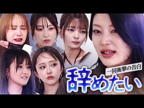 【全員集合】久しぶりの1時間トークSP！＆脱退ドッキリで大号泣（みりちゃむ・福留光帆・森脇梨々夏・風吹ケイ・立野沙紀・二瓶有加）