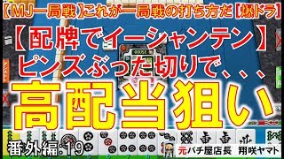 【MJ一局戦(番外編:19)本日の爆ドラ】これが一局戦の打ち方だ！[MJ一局戦攻略]ロマン派一局戦