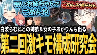 【激キモ構成研究会】白波らむねお姉ちゃんと弟Kamitoの姉弟LoL＆いつもより女の子な夢野あかりにツッコむKamito達のフルパLoLフルまとめ【白波らむね/YUKIO/夢野あかり/ヘンディー】