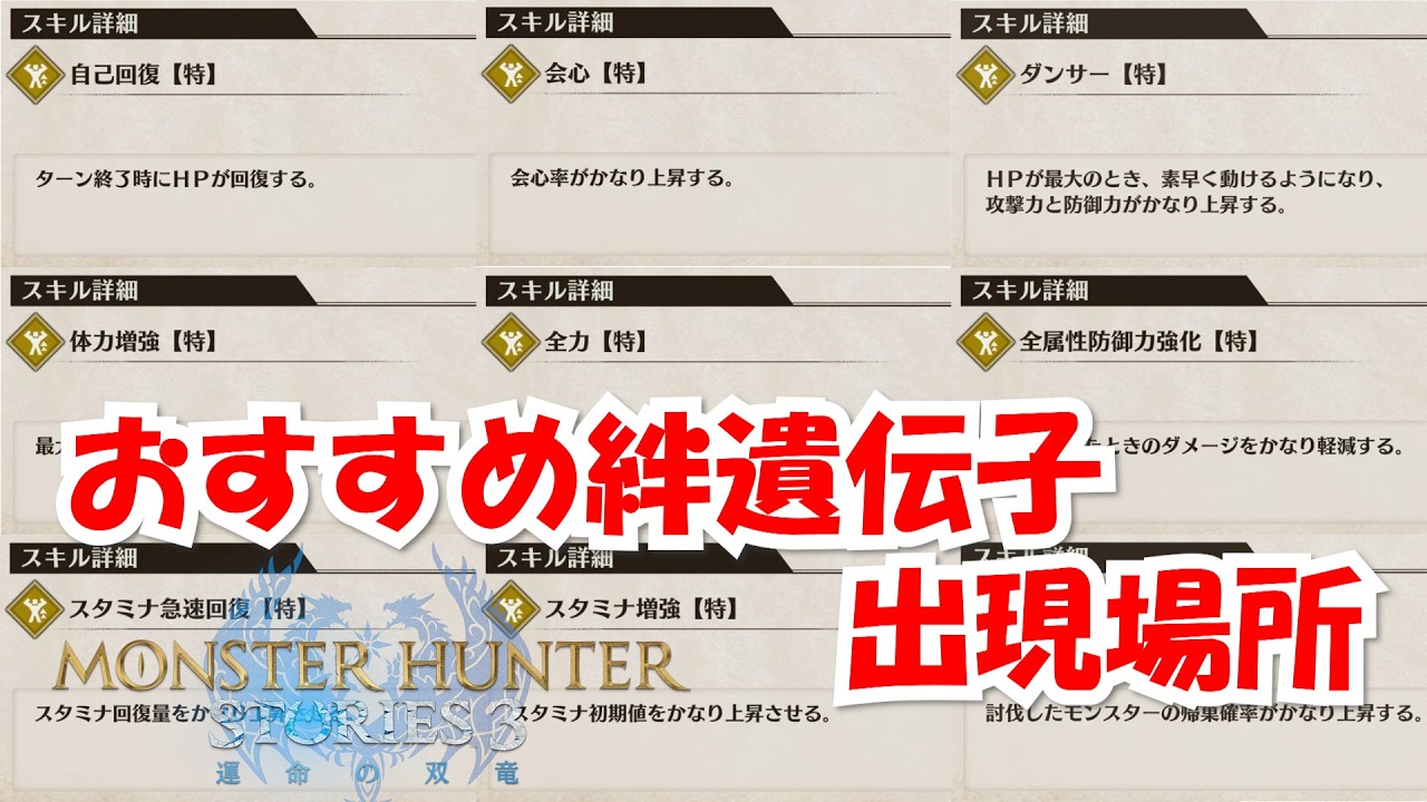 モンハンストーリーズ3 絆遺伝子 おすすめ＆出現場所まとめ【MHST3】