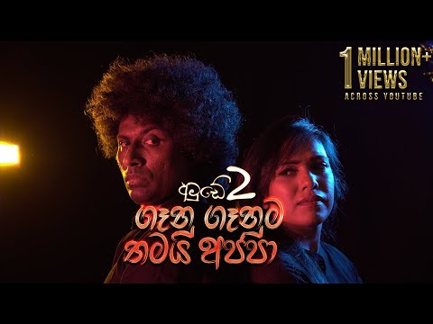 Amude 2 (ගෑනු ගෑනුම තමයි අප්පා) - Saman Lenin ft. Nilakshi Helapitiya (Official Music Video)