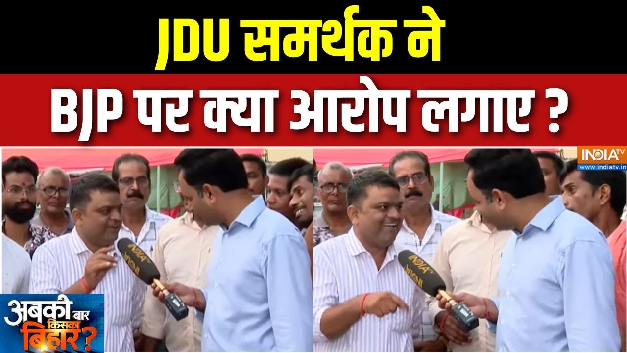 Bihar Sharif Public Reaction : JDU समर्थक ने BJP पर आरोप लगाए? | Tejashwi Vs Nitish | JDU | Congress