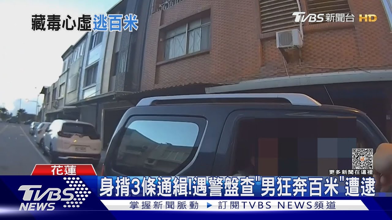 身揹3條通緝! 遇警盤查「男狂奔百米」遭逮
