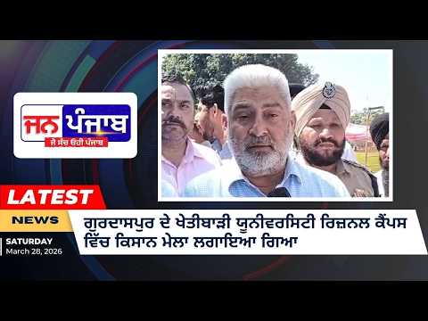 ਗੁਰਦਾਸਪੁਰ ‘ਚ ਕਿਸਾਨ ਮੇਲਾ: ਖੇਤੀ ਦੇ ਨਵੇਂ ਹੱਲਾਂ ‘ਤੇ ਜ਼ੋਰ, LPG ਸੰਕਟ ‘ਤੇ ਮੰਤਰੀ ਕਟਾਰੂਚੱਕ ਦਾ ਕੇਂਦਰ ਸਰਕਾਰ ‘ਤੇ ਨਿਸ਼ਾਨਾ