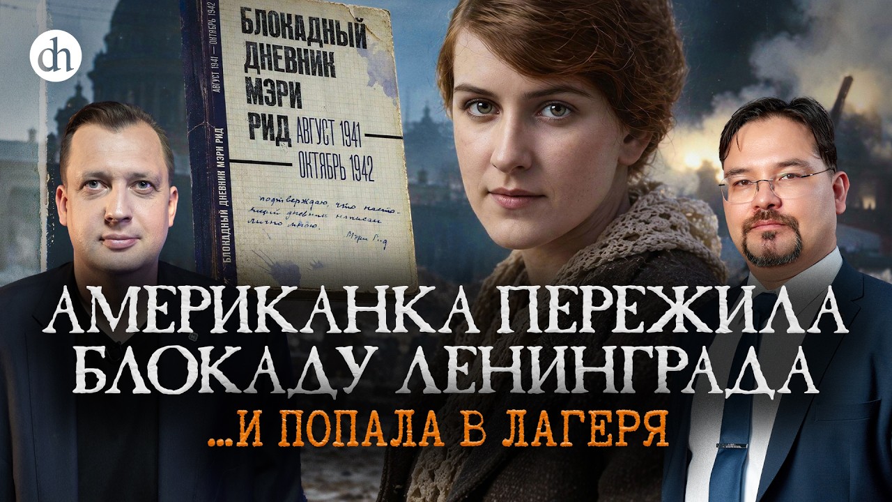 Уникальный документ! Блокадный дневник Мэри Рид / Баир Иринчеев и Егор Яковл?