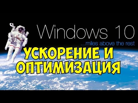 Windows 10 Ускорение и Оптимизация