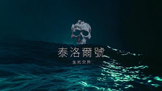 [玩樂] 高雄密室泰洛爾號-玩出計劃