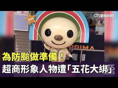 為防颱做準備！　超商形象人物遭「五花大綁」