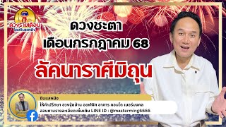 #ลัคนาราศีมิถุน #ดวงชะตาประจำเดือนกรกฎาคม 2568  #live  #astrology  #horoscope