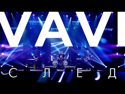 VAVI — СЛЕД (Official Live Video)
