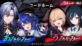 【あみゃみーVSうみゃみー】みゃみー、もらいますね🫶2vs2連想ゲーム「コードネーム」【天宮こころ先輩 / ミラン・ケストレル先輩 / 水面まどか / 白砂あやね / にじさんじ】