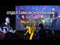 ОТДЕЛ САМОИСКОРЕНЕНИЯ - Punk-Слет (#3) им. Свина-2015, клуб MOD ...