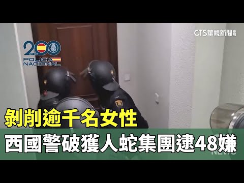 剝削逾千名女性　西國警破獲人蛇集團逮48嫌