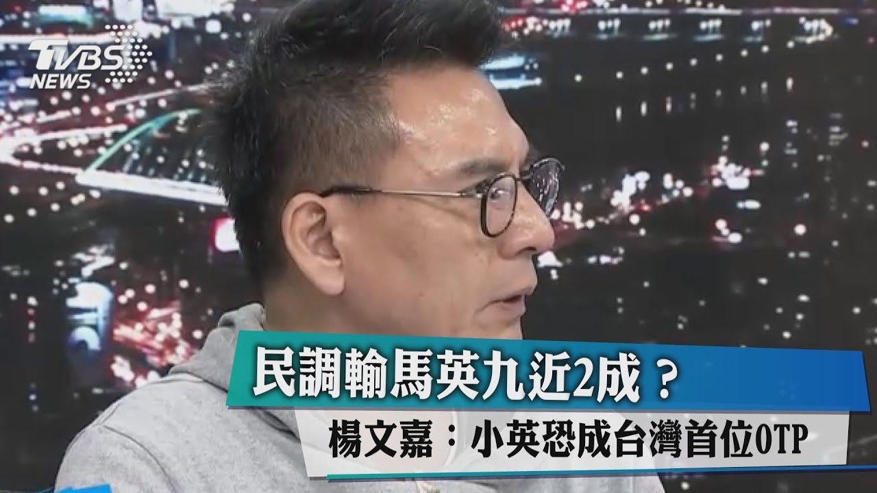 民調輸馬英九近2成？楊文嘉：小英恐成台灣首位OTP