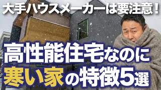 断熱性能（UA値）が高くても寒い家の特徴5選！暖房の設定温度を上げる前に見直すべき高性能住宅の盲点