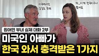 한국 사람들의 OOO을 보고 충격받은 미국인 아빠 "미국에서는 상상도 못해요"