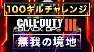【BO3実況】ついに100キルチャレンジ解禁！無我の境地モード発動！【ハセシン】part455