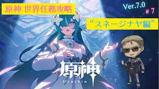 【原神】世界任務攻略 #7 「スネージナヤ」編