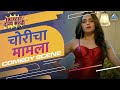 तू समजते तस काही नाही आहे ग Choricha Mamla Movie Jitendra 