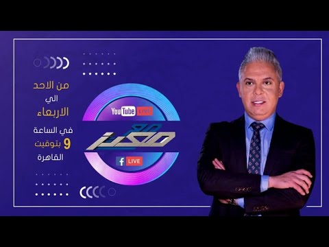 بث مباشر وحلقة جديدة من برنامج #مع_معتز مع الإعلامي معتز مطر | 02/09/2026