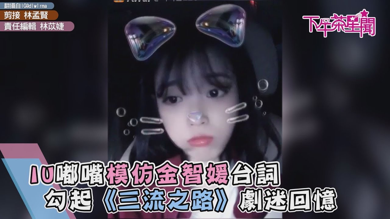 IU嘟嘴模仿金智媛台詞 勾起《三流之路》劇迷回憶