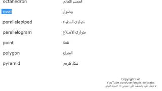 تعلم اللغة الانجليزية الدرس 157 الاشكال الهندسية  بالانجليزي الجزء 3