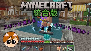 Minecraft統合版　イベント開催中！コインを貯めてスキンをGETしよう！
