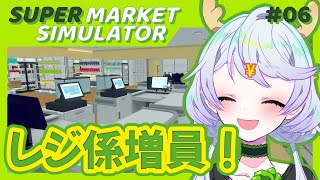 【Supermarket Simulator】#06 レジ係を増員して更なる効率化 Day80 ~ Day82【鹿伊とな】