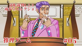 #逆転裁判123成歩堂セレクション を音読ド下手がやります　#005 