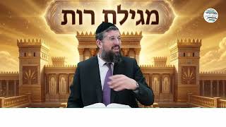 הבשורה המשמחת | מגילת רות | פרק ב - 3 | הרב אליהו עמר, כנסו לקישור: https://www.olamhadat.co.il/