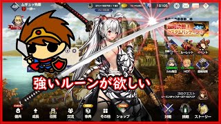 ブラウンダスト（初心者）ルーン強化でモリモリ強くなる