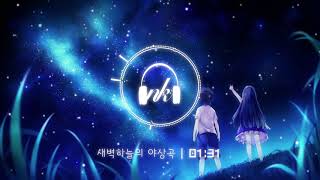 [작곡] 새벽하늘의 야상곡 (Neal K) - 잔잔한 새벽하늘을 그리며..