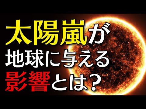 地球への強い影響:研究者らが歴史的な太陽嵐を確認