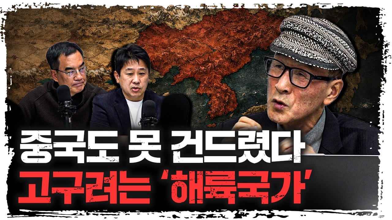 고구려가 ‘제국’이 될 수 있었던 이유 | 윤명철 사마르칸트 대학 교수 [푸른한국사]
