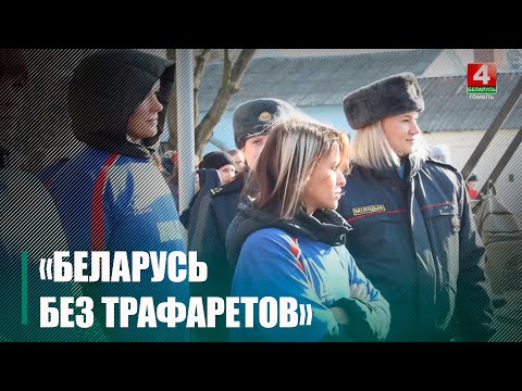 Профилактическая акция «Беларусь без трафаретов» проходит в стране видео