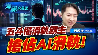 五斗櫃之王也開始有AI了嗎? 盤中大漲亮燈漲停 (圖)