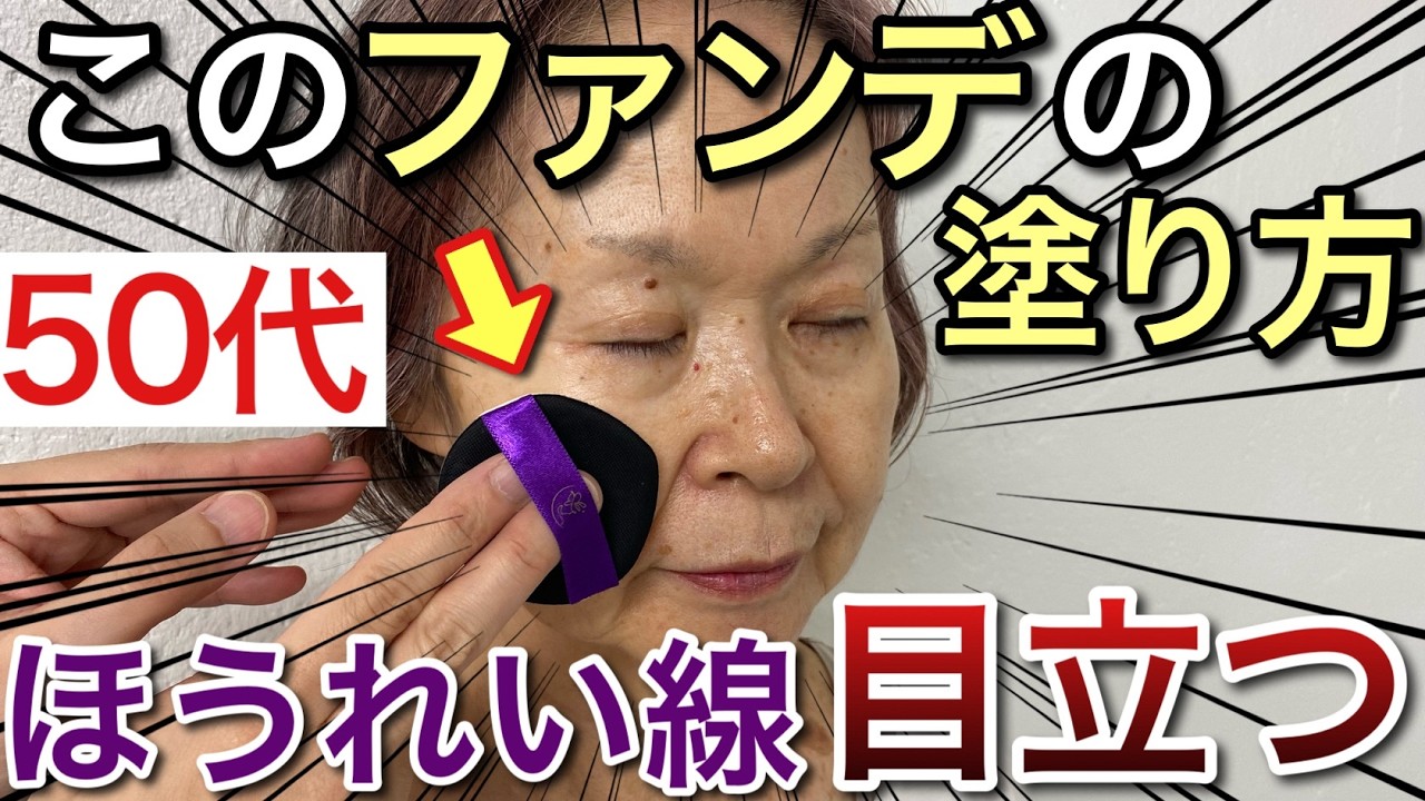 【老け見えの原因】ファンデの塗り方を間違えるとほうれい線が浮き出てくる！